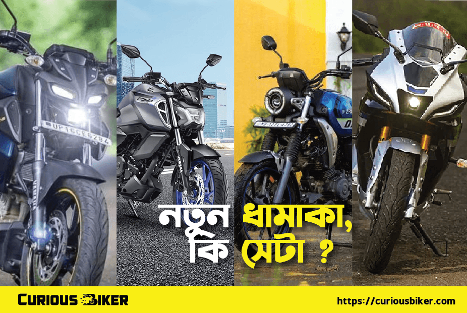 দুর্ধর্ষ ফিচার্স সহ নতুন R15, FZ-X, MT-15, FZ-S