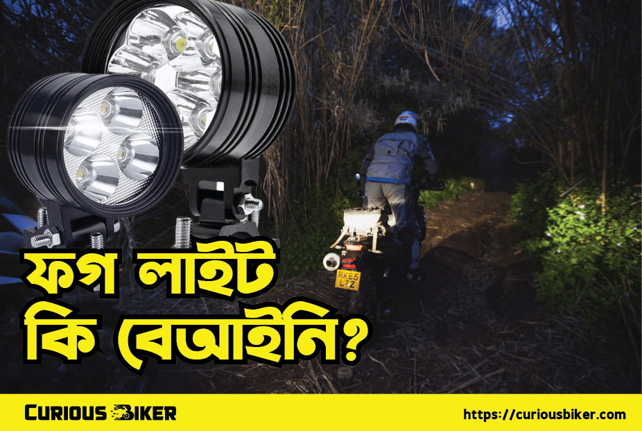 বাংলাদেশে ফগ লাইট (FOG LIGHT) কি বেআইনি?