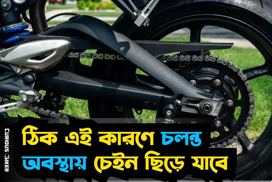 ঠিক এই কারণে চলন্ত অবস্থায় চেইন ছিড়ে যাবে