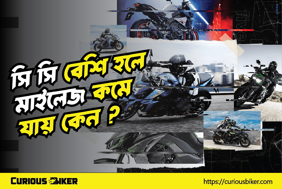 ইঞ্জিনের সি সি বেশি হলে মাইলেজ কমে যায় কেন?