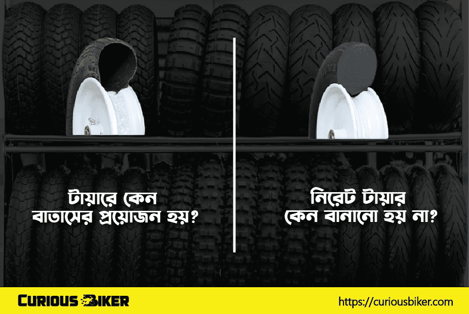 টায়ারে কেন বাতাসের প্রয়োজন হয়?