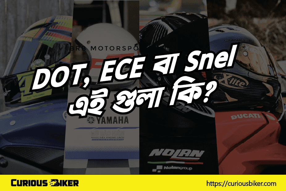 হেলমেটে DOT, ECE বা Snell এই গুলা কি?
