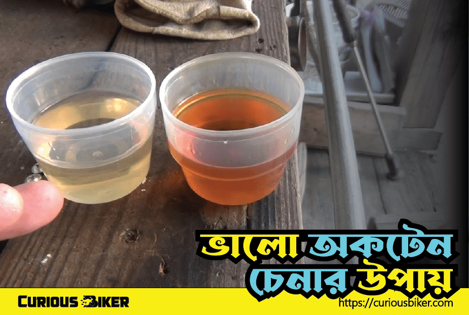 ভালো অকটেন চেনার উপায়