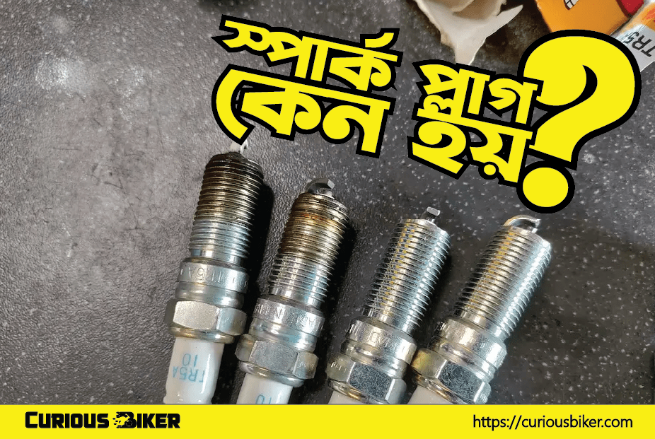 স্পার্ক প্লাগ কেন বাইকের একটি গুরুত্বপূর্ণ অংশ?