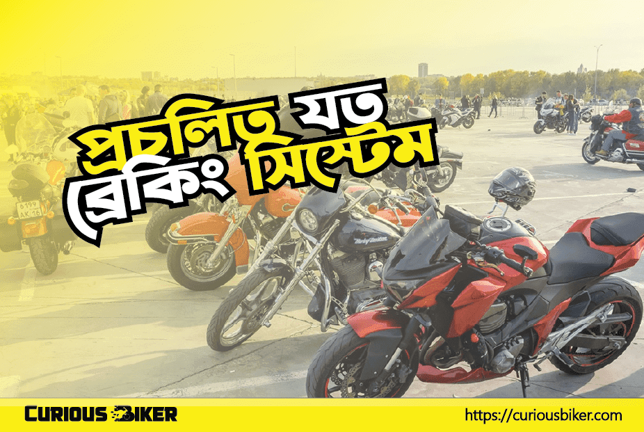 কোন ধরনের ব্রেকিং সিস্টেম সবচেয়ে ভালো, ডিস্ক ,ড্রাম, এবিএস, সিবিএস