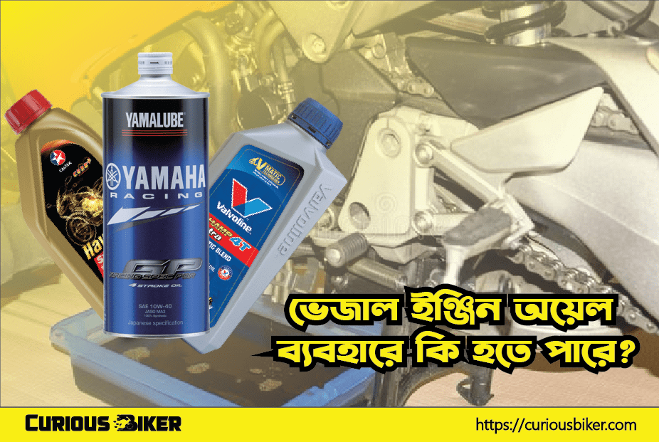 ভেজাল ইঞ্জিন অয়েল ব্যবহারে কি হতে পারে