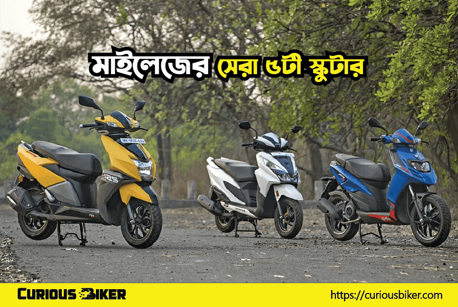 মাইলেজের সেরা ৫টী স্কুটার