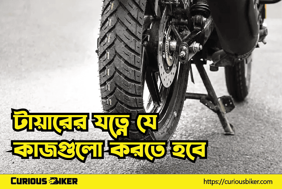 টায়ারের যত্নে যে কাজগুলো করতেই হবে