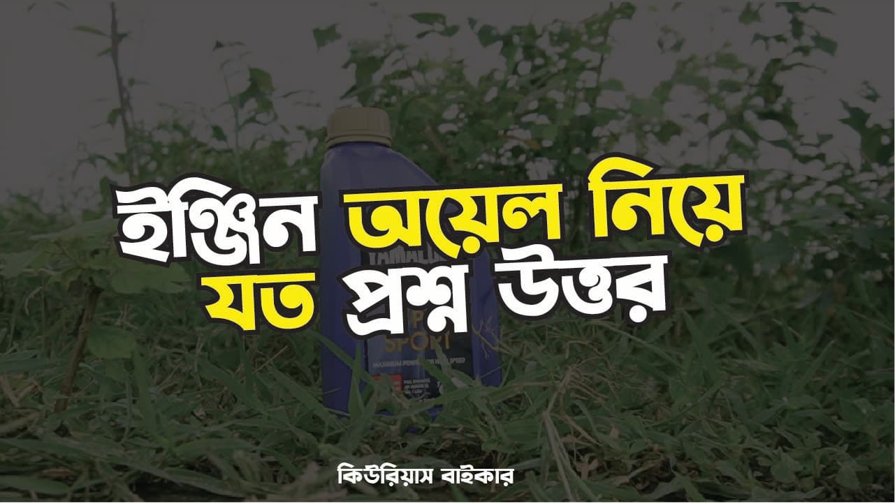 ইঞ্জিন অয়েল নিয়ে যত প্রশ্ন উত্তর