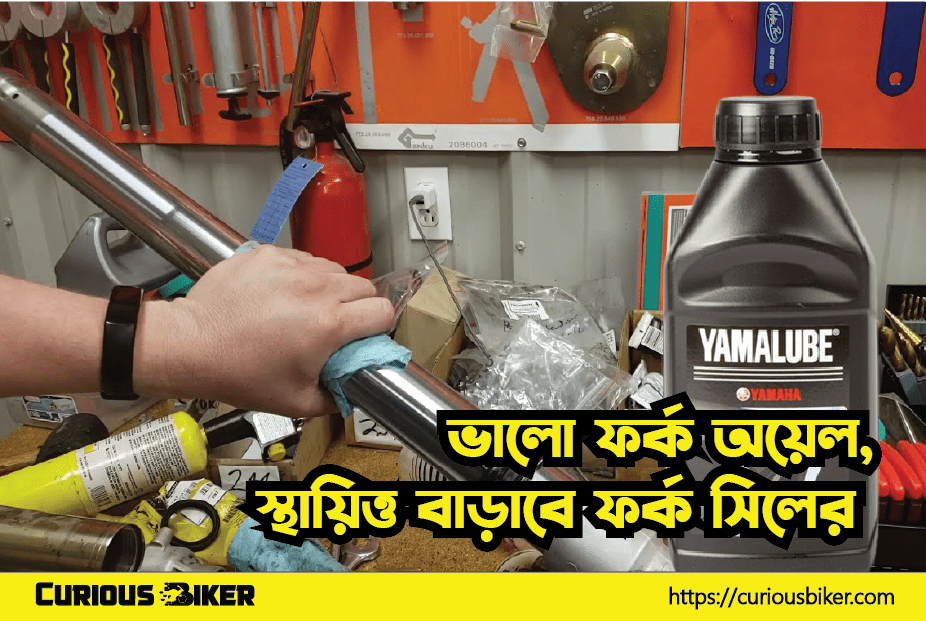 ভালো ফর্ক অয়েল, স্থায়িত্ত বাড়াবে ফর্ক সিলের