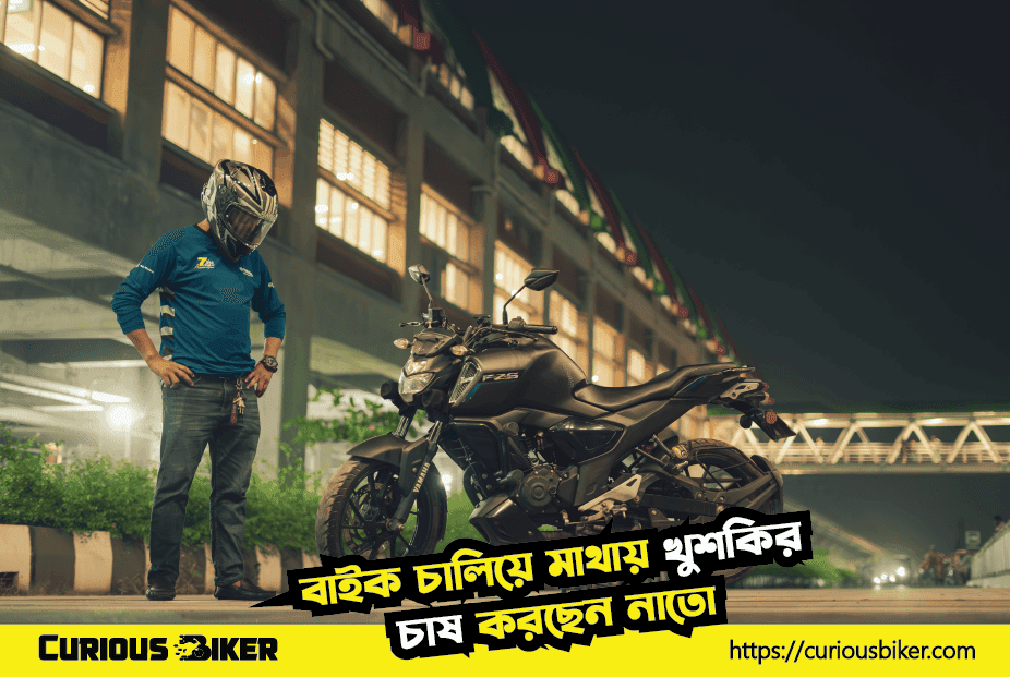 বাইক চালিয়ে মাথায় খুশকির চাষ করছেন নাতো