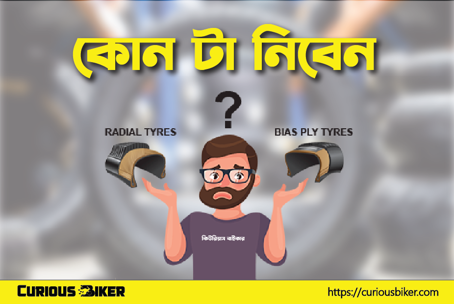 রেডিয়াল এবং বায়াস টায়ারের মধ্যে পার্থক্য