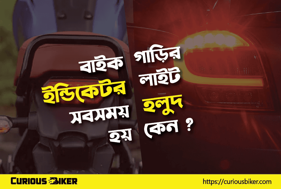 বাইক বা গাড়ির ইন্ডিকেটর লাইট সবসময় হলুদ হয় কেন ?
