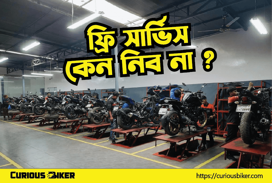 ফ্রি সার্ভিস কেন নিব না