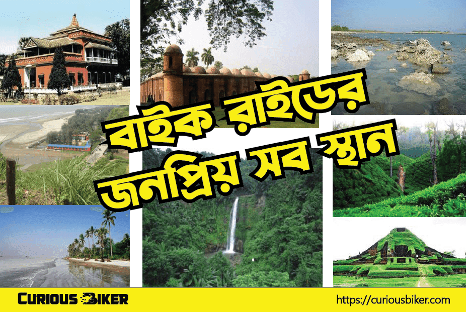 বাইক রাইডের জনপ্রিয় সব স্থান