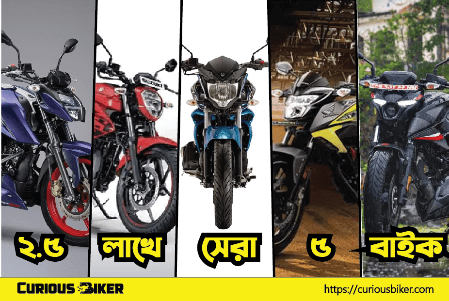 2.5 লাখের ভিতরে সেরা বাইক