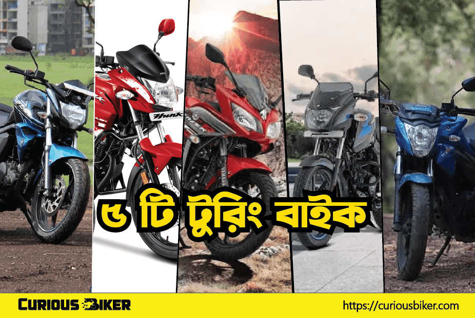 ৫ টি টুরিং বাইক বাংলাদেশ