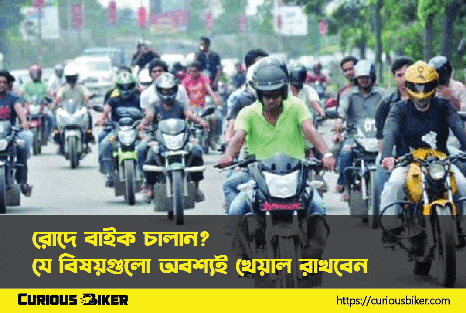 অতিরিক্ত গরমে বাইক চালানোর ক্ষেত্রে কিছু লক্ষণীয় বিষয়
