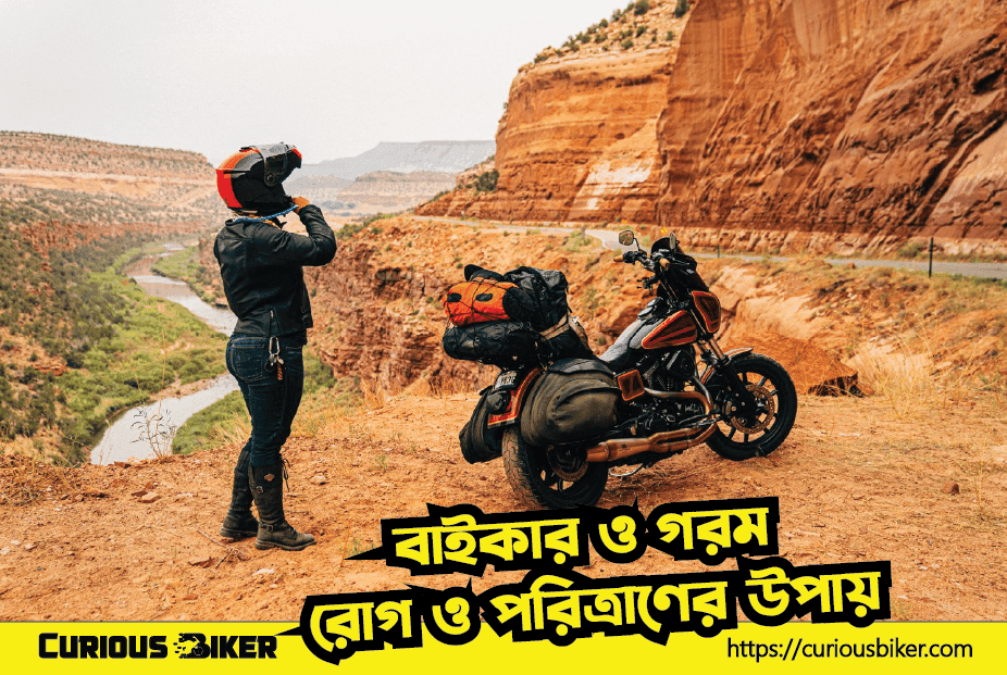 গরমে যে রোগ গুলো হয় ও তার থেকে পরিত্রাণের উপায়