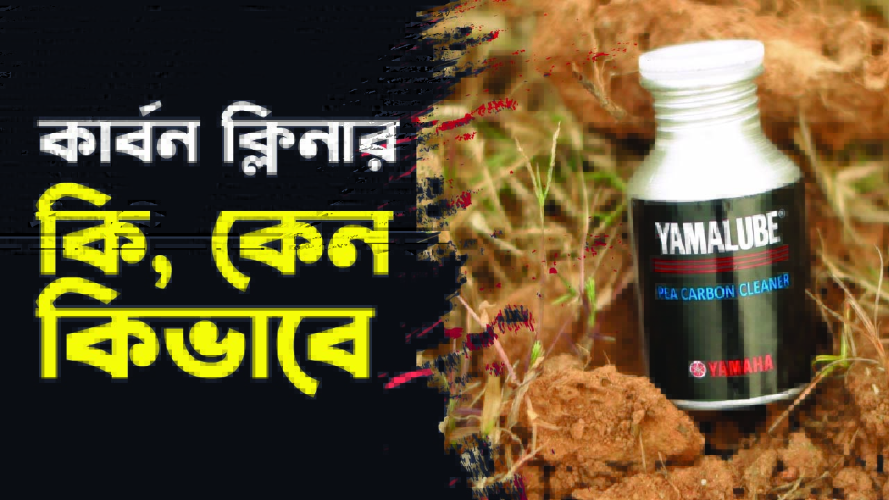 কার্বন ক্লিনার কেন গুরুত্বপূর্ণ 2
