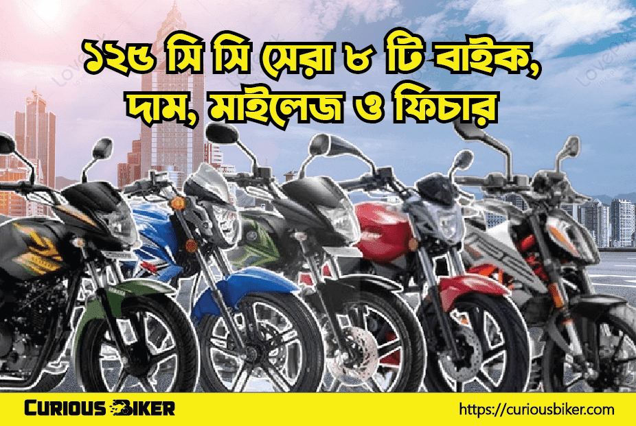 ১২৫ সি সি সেরা ৮ টি বাইক, দাম, মাইলেজ ও ফিচার