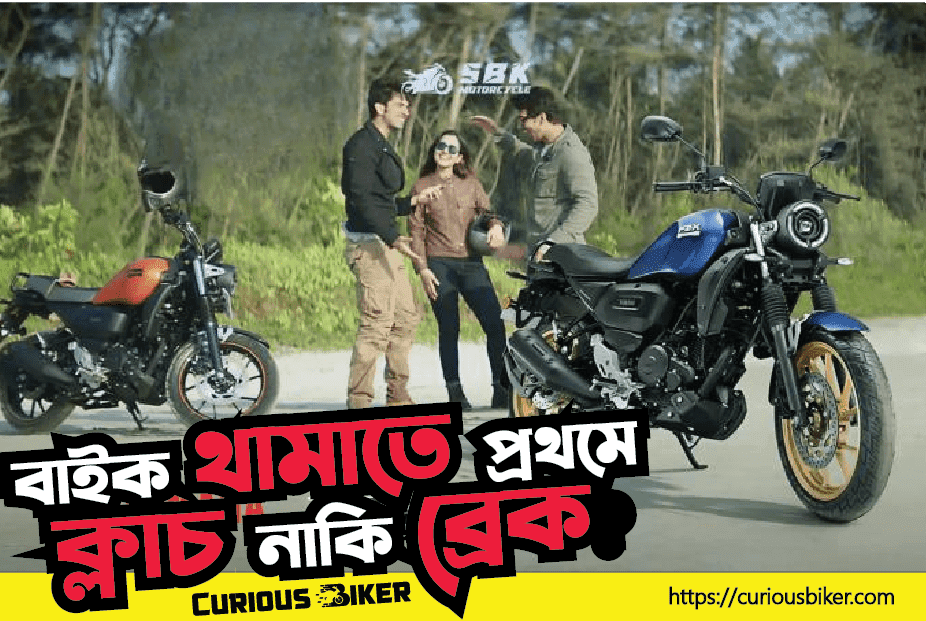 বাইক থামানো বা গতি কমানোর সময় প্রথমে ক্লাচ নাকি ব্রেক?