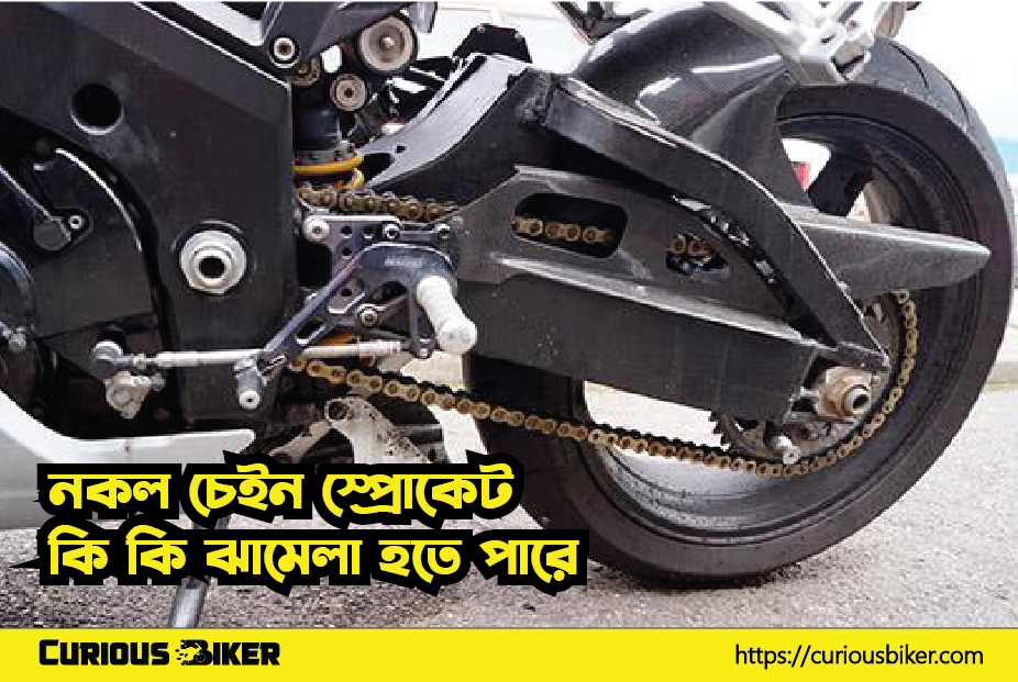 নকল চেইন স্প্রোকেট কি কি ঝামেলা হতে পারে