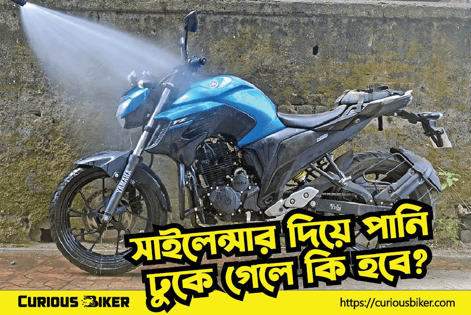 বাইক ওয়াশের সময় সাইলেন্সার দিয়ে পানি ঢুকে গেলে কি হবে ?