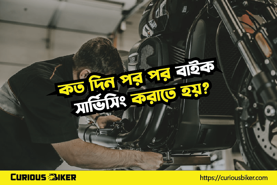 কত দিন পর পর বাইক সার্ভিসিং করাতে হয়?