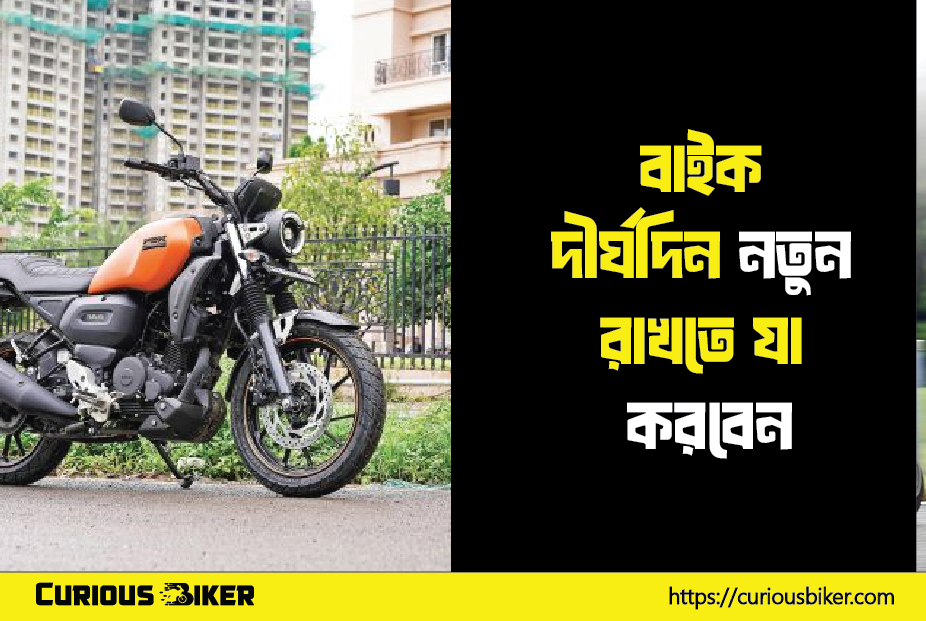 বাইক দীর্ঘদিন নতুন রাখতে যা করবেন