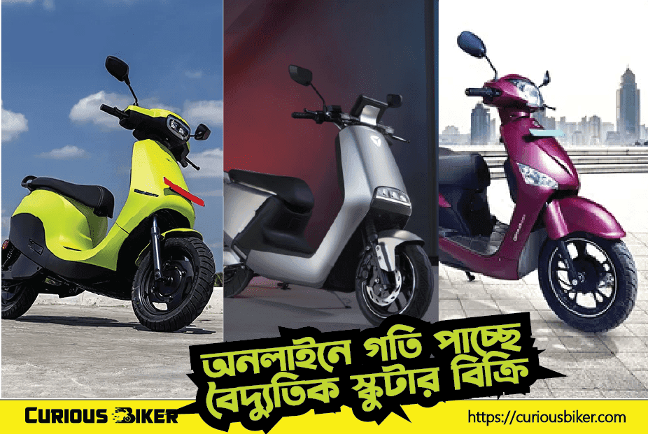 অনলাইনে বাড়ছে বৈদ্যুতিক স্কুটার বিক্রি