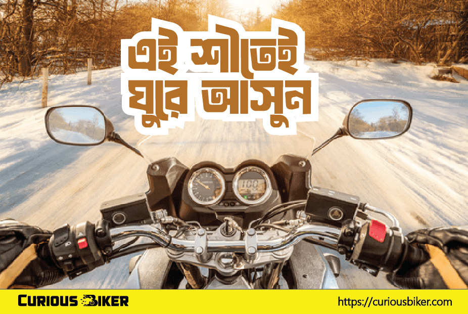 শীতে বাইকারদের ভ্রমণের জন্য কিছু সেরা জায়গা