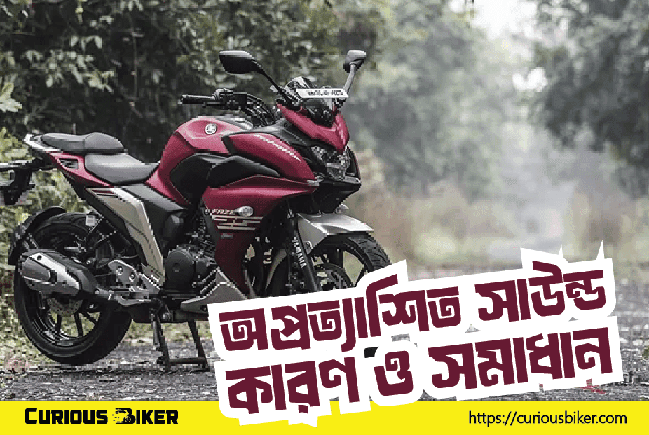 বাইকের অপ্রত্যাশিত সাউন্ড: কারণ ও সমাধান