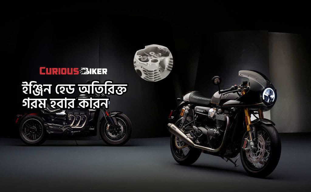 ইঞ্জিন হেড অতিরিক্ত গরম হবার কারন