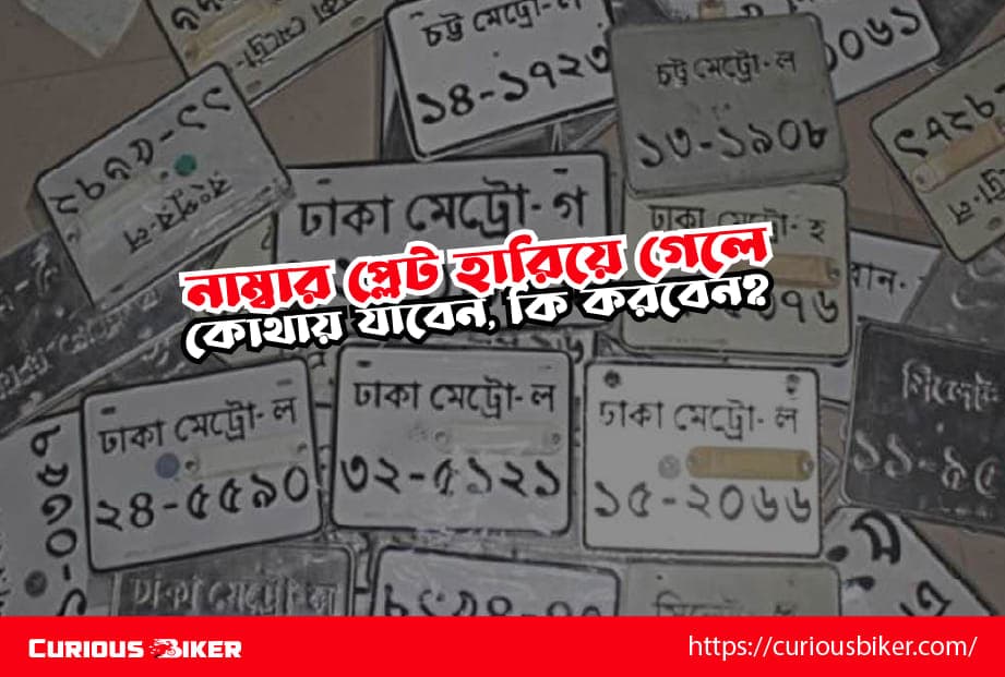 জেনে নিন গাড়ির নাম্বার প্লেট হারিয়ে গেলে কোথায় যাবেন আর কীভাবে পুনরায় তুলবেন