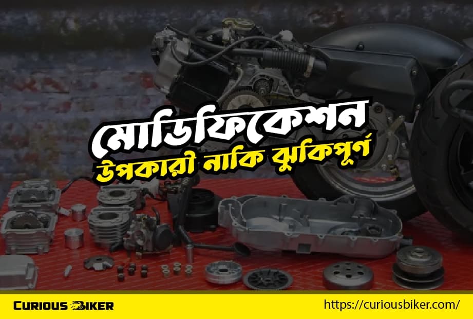 মোডিফিকেশন উপকারী নাকি ঝুকিপূর্ণ?