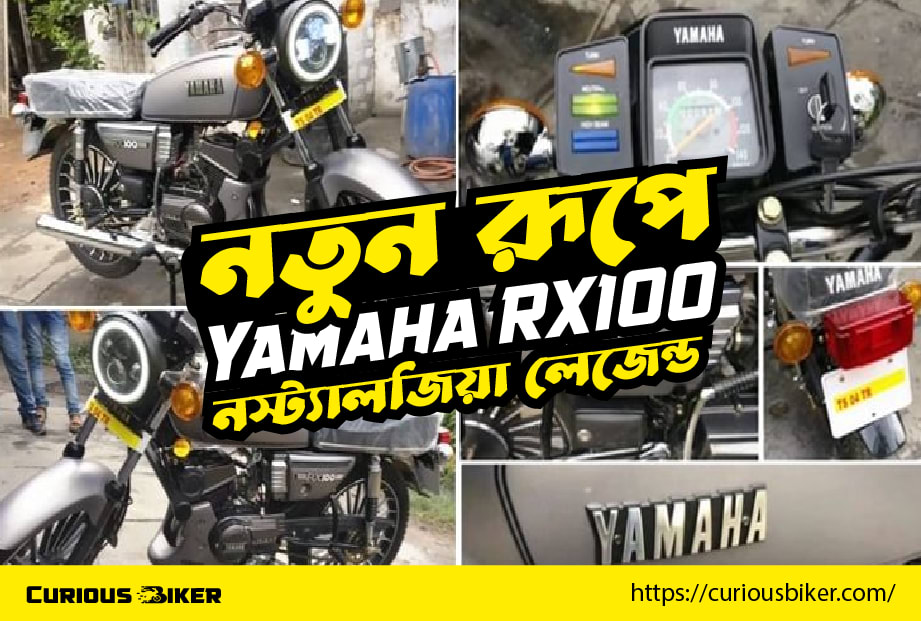 নতুন রূপে Yamaha RX100 লঞ্চ হতে যাচ্ছে